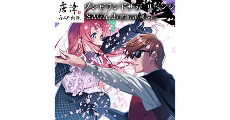 【ふるさと納税】ゾンビランドサガ リベンジ SAGA.3(唐津市応援ver.) 「2024年 令和6年」