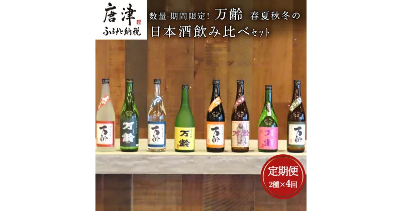 【ふるさと納税】「全4回定期便」数量期間限定! 万齢 春夏秋冬の日本酒飲み比べセット 2本×4回(合計8本) 「2024年 令和6年」