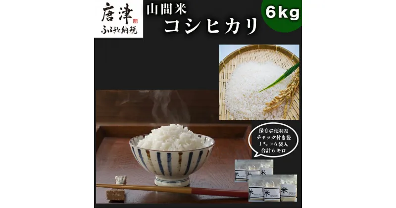 【ふるさと納税】『先行予約』【令和6年産】山間米 コシヒカリ 1kg×6袋(合計6kg) 唐津 七山