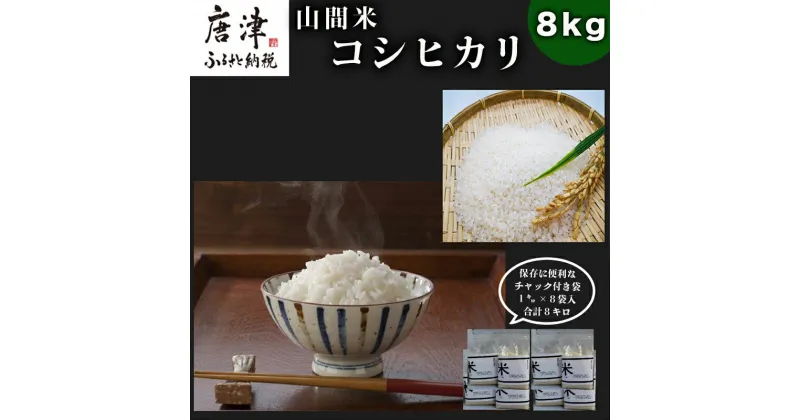 【ふるさと納税】『先行予約』【令和6年産】山間米 コシヒカリ 1kg×8袋(合計8kg) 唐津 七山