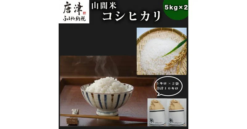 【ふるさと納税】『先行予約』【令和6年産】山間米 コシヒカリ 5kg×2袋(合計10kg) 唐津 七山