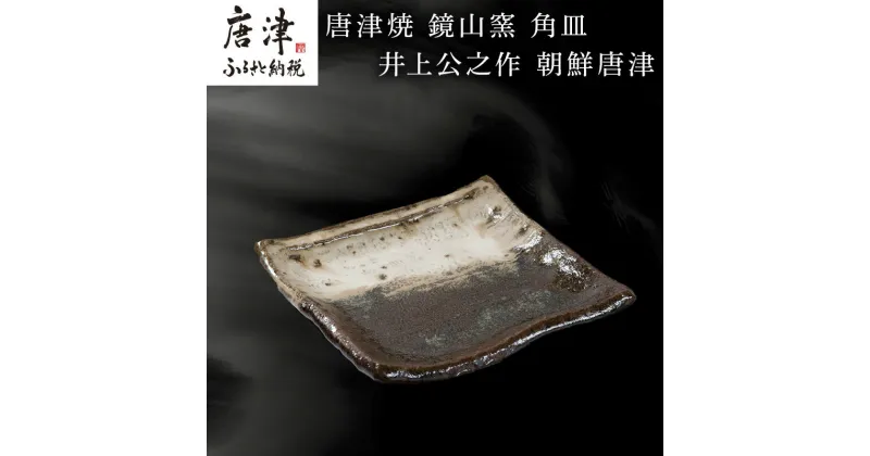 【ふるさと納税】唐津焼 鏡山窯 角皿 井上公之作 朝鮮唐津 皿 「2024年 令和6年」