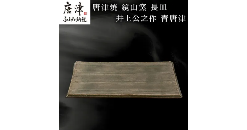 【ふるさと納税】唐津焼 鏡山窯 長皿 井上公之作 青唐津 「2024年 令和6年」