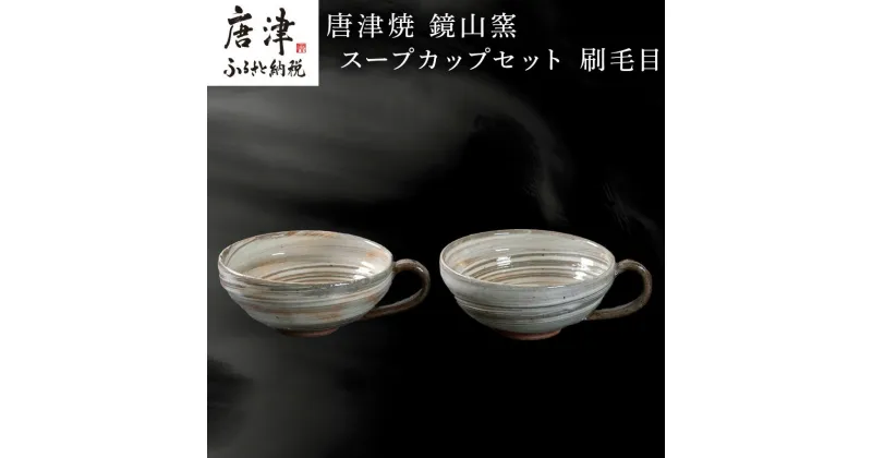 【ふるさと納税】唐津焼 鏡山窯 スープカップペア 刷毛目 「2024年 令和6年」