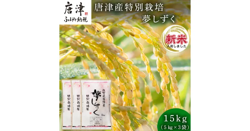 【ふるさと納税】【令和6年産新米】米の食味ランキング3年連続「特A」評価！ 唐津産特別栽培 夢しずく 15kg コメ 精米 お米 ごはん 白米 おにぎり