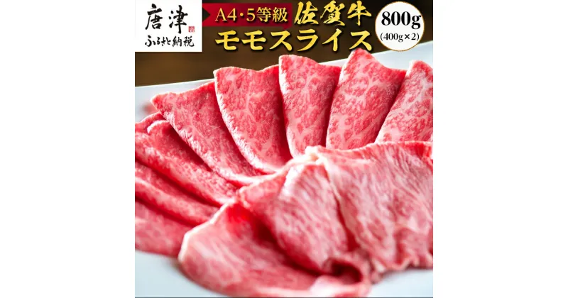 【ふるさと納税】佐賀牛 特選ももスライス400g×2 (合計800g) すき焼き しゃぶしゃぶ 牛肉 ギフト「2024年 令和6年」