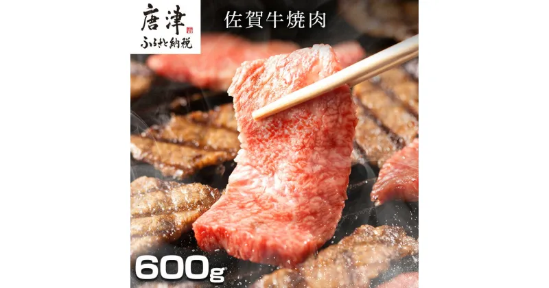 【ふるさと納税】創業75年老舗の佐賀牛焼き肉600g 「2024年 令和6年」