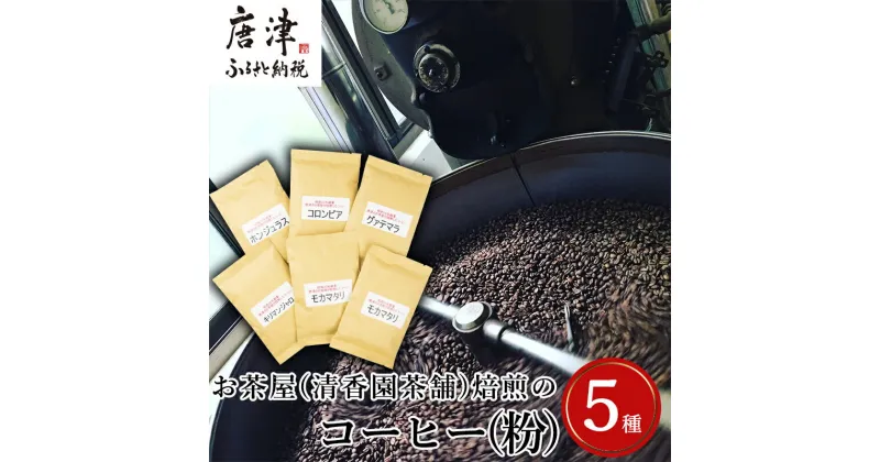 【ふるさと納税】自家焙煎コーヒ－豆 5種類(6袋)のコーヒ－セット(粉) 清香園茶舗 モカマタリ・キリマンジャロ・コロンビア・グアテマラ・ホンジュラス 珈琲 飲料