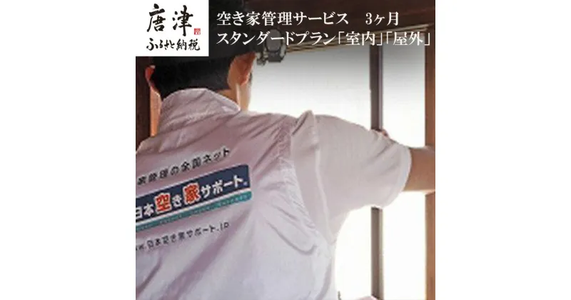 【ふるさと納税】空き家管理サービス 3ヶ月：スタンダードプラン「室内」「屋外」 「2024年 令和6年」