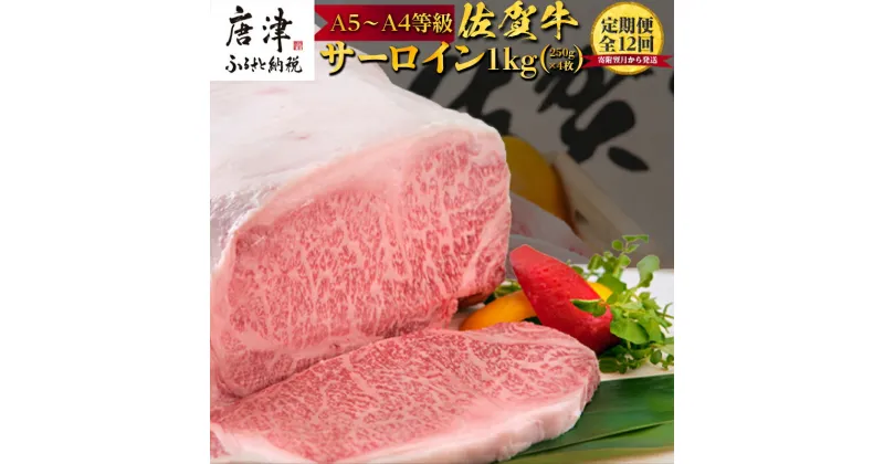 【ふるさと納税】「定期便全12回」佐賀牛サーロイン1kg(250g×4枚)寄附翌月から発送 「2024年 令和6年」