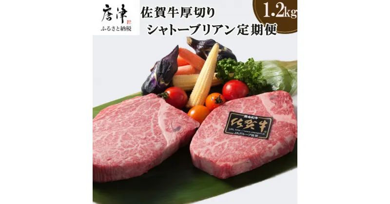 【ふるさと納税】「定期便全12回」佐賀牛シャトーブリアン1枚200g『合計1.2kg』を12回！ 寄附翌月から発送 「2024年 令和6年」