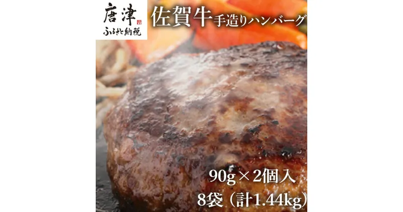 【ふるさと納税】佐賀牛手造りハンバーグ 90g×2個入×8袋 (合計1.44kg) 「2024年 令和6年」