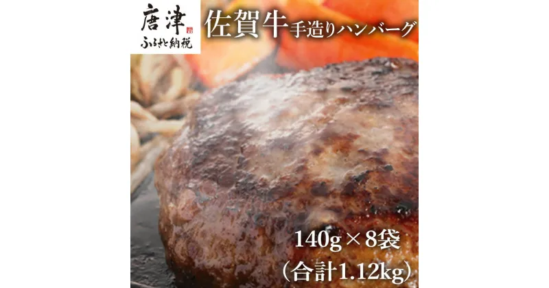 【ふるさと納税】佐賀牛手造りハンバーグ 140g×8袋 (合計1.12kg) 「2024年 令和6年」