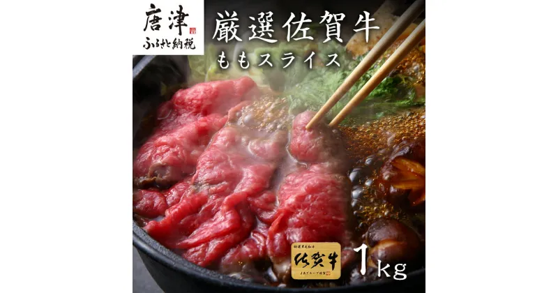 【ふるさと納税】厳選佐賀牛 ももスライス500g×2パック(合計1kg) すき焼きしゃぶしゃぶに最適！「2024年 令和6年」