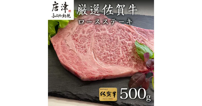 【ふるさと納税】厳選佐賀牛 ロースステーキ 合計500g (3枚)当店一番人気の定番ステーキを皆様の食卓へお届け 「2024年 令和6年」