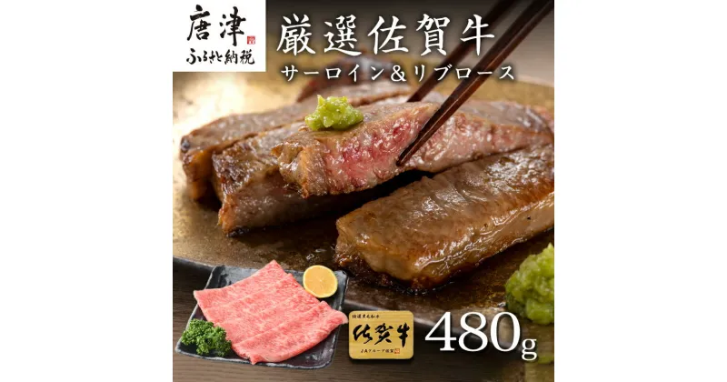 【ふるさと納税】厳選佐賀牛 サーロインステーキ180g リブローススライス300g 2種(合計480g)セット 「2024年 令和6年」