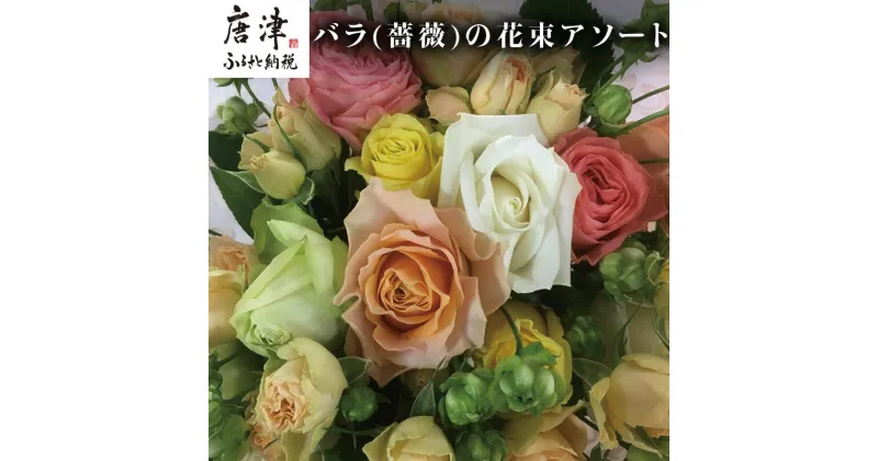 【ふるさと納税】バラ(薔薇)の花束 イロドリ15本入り 贈答 プレゼント 贈り物へ 「2024年 令和6年」