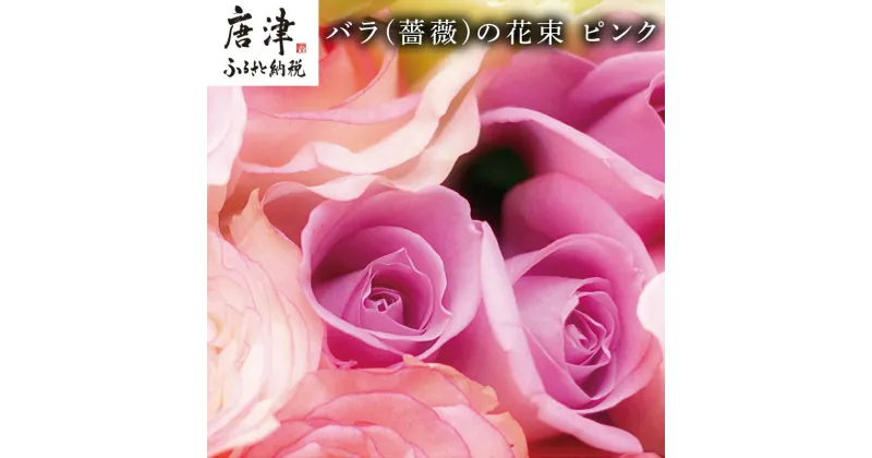 【ふるさと納税】バラ(薔薇)の花束 ピンク系15本入り 贈答 プレゼント 贈り物へ 「2024年 令和6年」