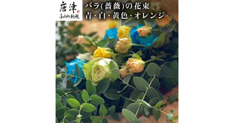 【ふるさと納税】バラ(薔薇)の花束 青・白・黄色・オレンジ系15本入り 贈答 プレゼント 贈り物へ 「2024年 令和6年」