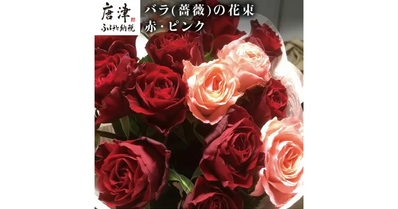 【ふるさと納税】バラ(薔薇)の花束 赤・ピンク系15本入り 贈答 プレゼント 贈り物へ 「2024年 令和6年」