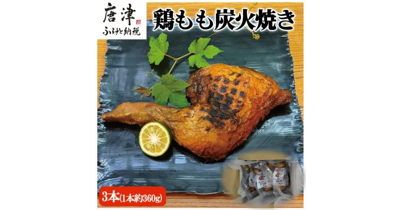 【ふるさと納税】鶏もも炭火焼き 3本(1本約360g) 「2024年 令和6年」