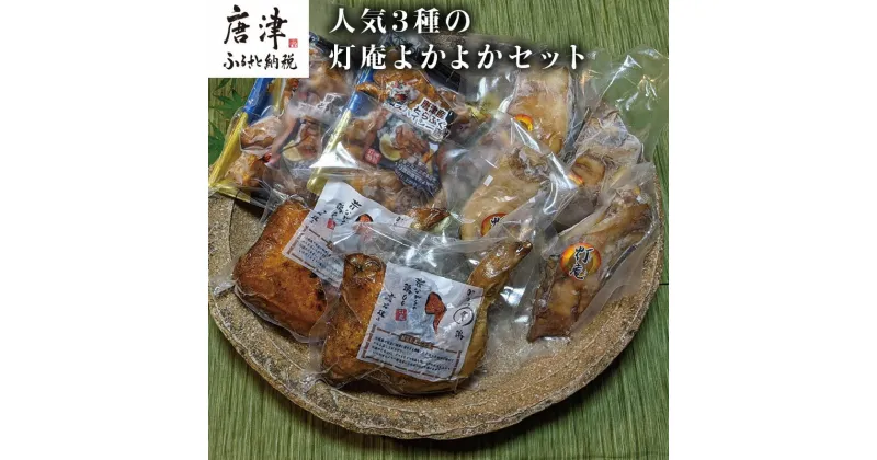 【ふるさと納税】唐津 灯庵よかよかセット 「2024年 令和6年」