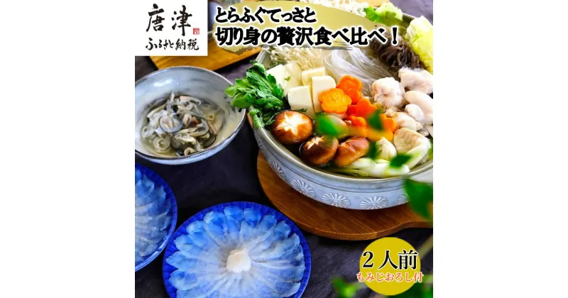 【ふるさと納税】唐津産 とらふぐてっさと切り身の贅沢食べ比べ！2人前 「2024年 令和6年」