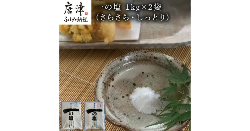 【ふるさと納税】唐津 一の塩 1kg×2袋 (さらさら・しっとり) 調味料 料理 しお ソルト 「2024年 令和6年」