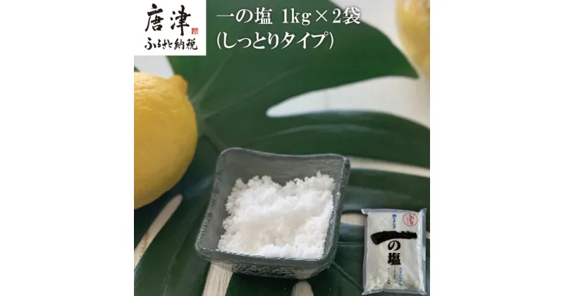 【ふるさと納税】唐津 一の塩 1kg×2袋 (しっとりタイプ) 調味料 料理 しお ソルト 「2024年 令和6年」