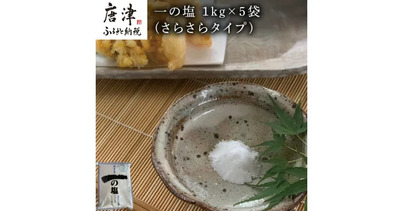 【ふるさと納税】唐津 一の塩 1kg×5袋 (さらさらタイプ) 調味料 料理 しお ソルト 「2024年 令和6年」