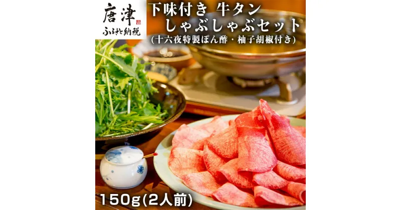 【ふるさと納税】下味付き 牛たんしゃぶしゃぶセット(150g)2人前 (十六夜特製ぽん酢・柚子胡椒付き) 「2024年 令和6年」