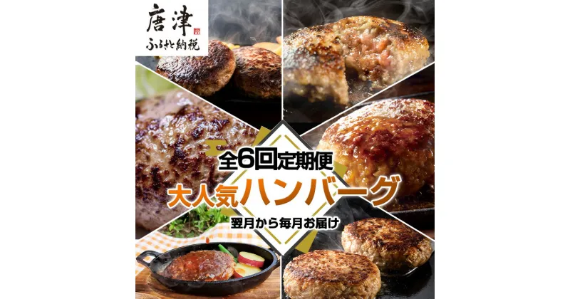 【ふるさと納税】「全6回定期便」唐津大人気ハンバーグ定期便 黒毛和牛 手ごね 佐賀牛 食べ比べ 「2024年 令和6年」