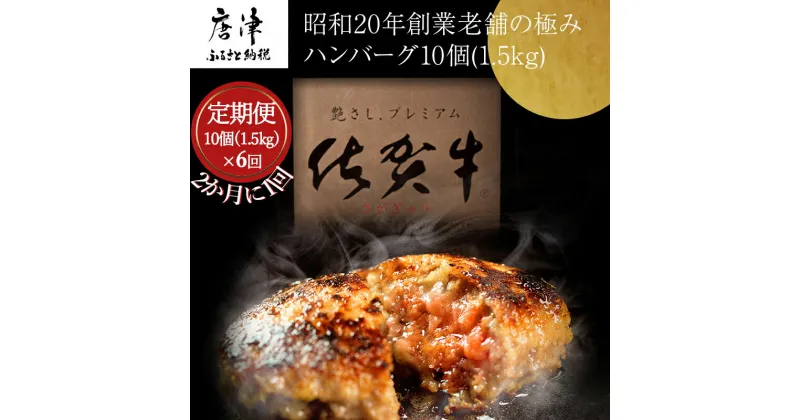 【ふるさと納税】「全6回定期便」昭和20年創業老舗の極みハンバーグ10個(1.5kg)をご寄附の翌月から2ヶ月に1回お送りいたします! 佐賀牛 佐賀県産豚肉 お弁当 夕食 個包装 「2024年 令和6年」