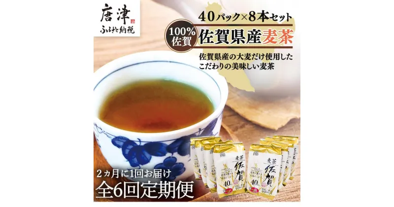 【ふるさと納税】「全6回定期便」佐賀県産麦茶 (40P×8本セット)×6回 ティ－バック 簡単 ノンカフェイン 2ヶ月に1回お届け 「2024年 令和6年」