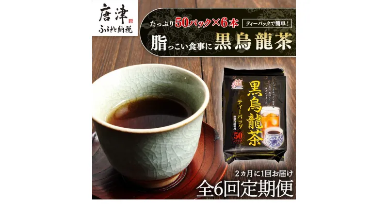 【ふるさと納税】「全6回定期便」黒烏龍茶(50P×6本セット)×6回 ティ－バック 簡単 2ヶ月に1回お届け 「2024年 令和6年」