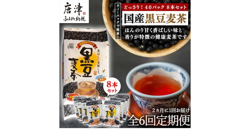 【ふるさと納税】「全6回定期便」国産黒豆麦茶 (40P×8本セット) ×6回 ティ－バック 簡単 ノンカフェイン 2ヶ月に1回お届け 「2024年 令和6年」