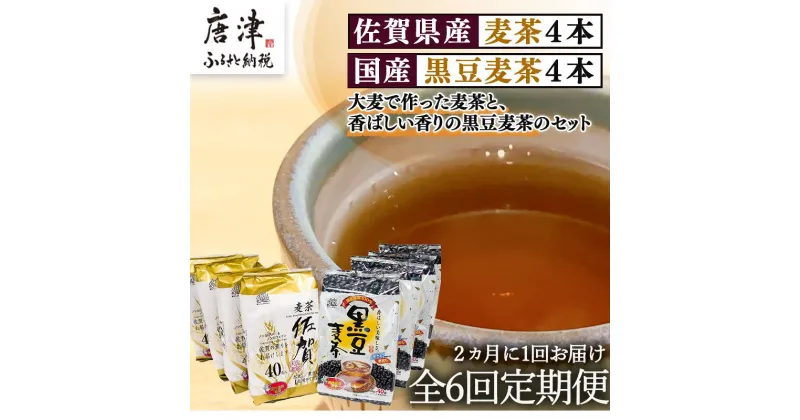 【ふるさと納税】「全6回定期便」佐賀県産麦茶(40P×4本セット）・国産黒豆麦茶(40P×4本セット）×6回 ティ－バック 簡単 ノンカフェイン 2か月に1回お届け 「2024年 令和6年」