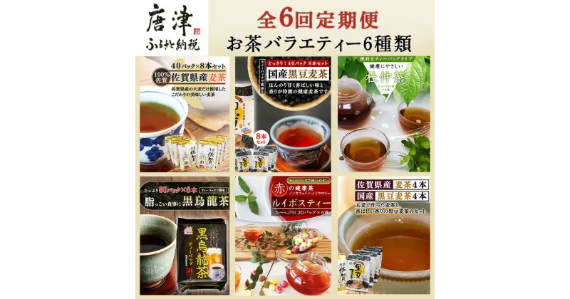 【ふるさと納税】「全6回定期便」お茶バラエティ－6種類(麦茶・ルイボスティー・黒烏龍茶・黒豆麦茶・杜仲茶・麦茶と黒豆麦茶のセット) ティ－バック 簡単 1種類を2ヶ月に1回お届け 「2024年 令和6年」