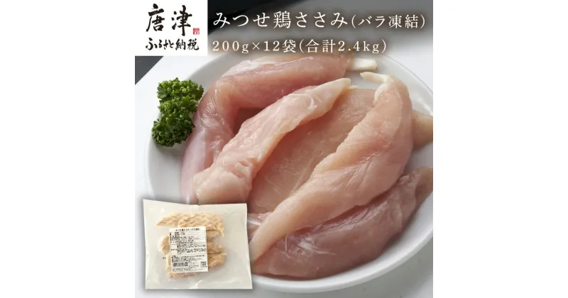 【ふるさと納税】みつせ鶏ささみ(バラ凍結)200g×12袋(合計2.4kg) 小分け 冷凍 ササミ 鶏肉 「2024年 令和6年」