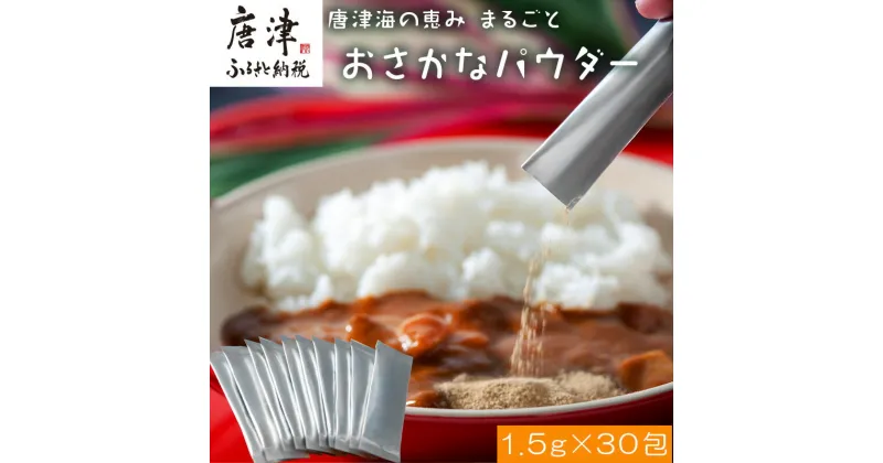 【ふるさと納税】唐津海の恵み まるごと おさかなパウダー(1.5g×30包)真タイ・真アジ・スルメイカ ふりかけ 粉末 調味料 料理 「2024年 令和6年」