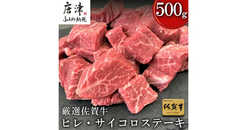 【ふるさと納税】厳選佐賀牛 ヒレ・サイコロステーキ250g×2(合計500g) 希少部位ヒレ！不揃いだけど味は本物！ 「2024年 令和6年」