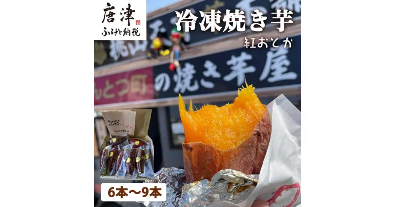 【ふるさと納税】冷凍焼き芋 紅おとか (紅はるか系) 計1.2kg 桃山天下芋本舗 やきいも さつまいも おやつ 「2024年 令和6年」