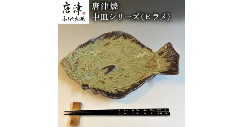 【ふるさと納税】唐津焼 お魚 中皿シリーズ(ヒラメ) 料理 食器 「2024年 令和6年」