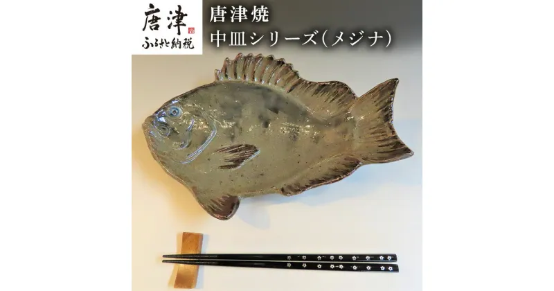 【ふるさと納税】唐津焼 お魚 中皿シリーズ(メジナ) 料理 食器 「2024年 令和6年」