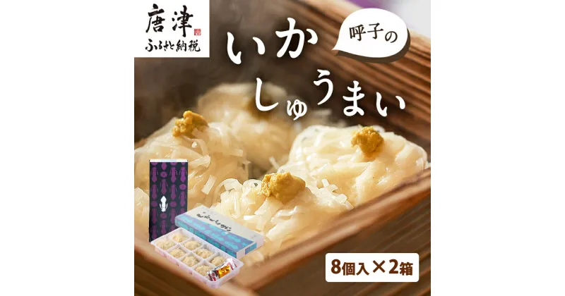 【ふるさと納税】呼子のいかしゅうまい 8個入×2箱 手作り直送!! 惣菜 ギフト用 贈り物 「2024年 令和6年」