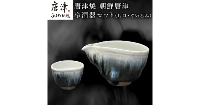 【ふるさと納税】唐津焼 朝鮮唐津冷酒器セット(片口・ぐい呑み) 日本酒 焼酎「2024年 令和6年」