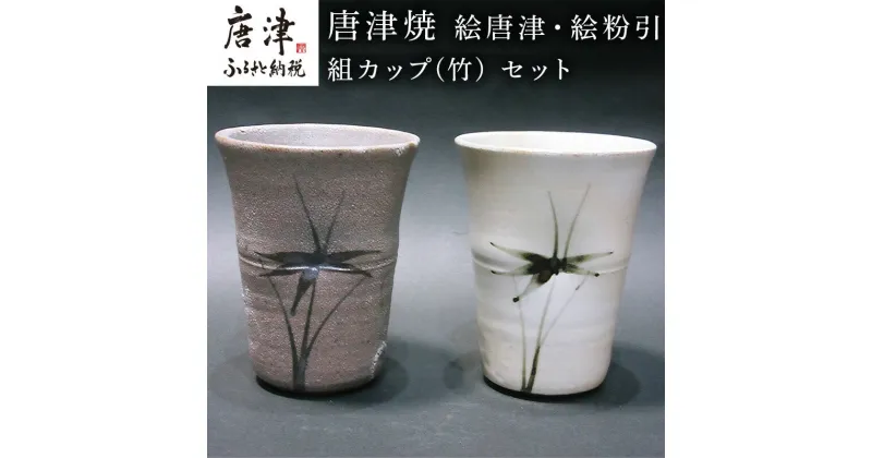 【ふるさと納税】唐津焼 絵唐津・絵粉引 組カップ(竹) セット お祝い お茶 お酒 「2024年 令和6年」