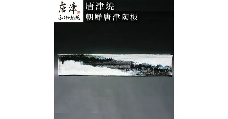 【ふるさと納税】唐津焼 朝鮮唐津陶板 食器 長角プレ－ト おしゃれ 「2024年 令和6年」