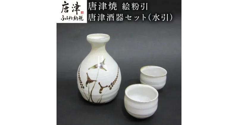 【ふるさと納税】唐津焼 絵粉引唐津酒器セット(水引) 徳利1個・ぐい飲み2個 お酒「2024年 令和6年」