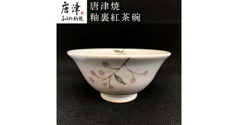 【ふるさと納税】唐津焼 釉裏紅茶碗 かわいい おしゃれ 茶わん ギフト「2024年 令和6年」